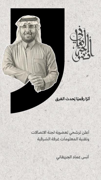 a_juraifani's tweet photo. أعلن ترشحي لعضوية لجنة الاتصالات وتقنية المعلومات
إيمانًا مني بأن مستقبل القطاع لا يُبنى بالتقنية وحدها… بل بالعقول التي تُحسن توجيهها.

أحمل تجربة عملية في:

التواصل المؤسسي
التحول الرقمي
الاستراتيجيات التنفيذية
ربط التقنية بالأثر الاقتصادي

#أثر_رقمي https://t.co/Fyi04QGYyX