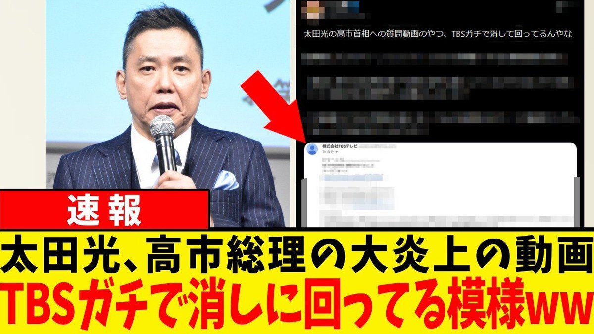 toyo1126Q17's tweet photo. 【速報】TBSさん、太田光の動画を消し回るwww

しゃかいトピックスあんない
https://t.co/N5cASXbB4o https://t.co/XZAiKrW6wM