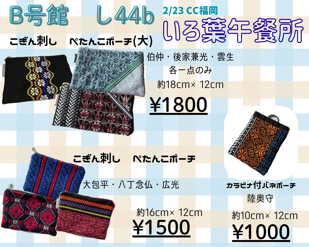 2/23のcc福岡【お品書き】
#CC福岡63 
B号館し44b『いろ葉午餐所』
刀さにスペースですが、本の横にこぎん刺しポーチも置くので、ぜひおしゃべりしに来てください🥺