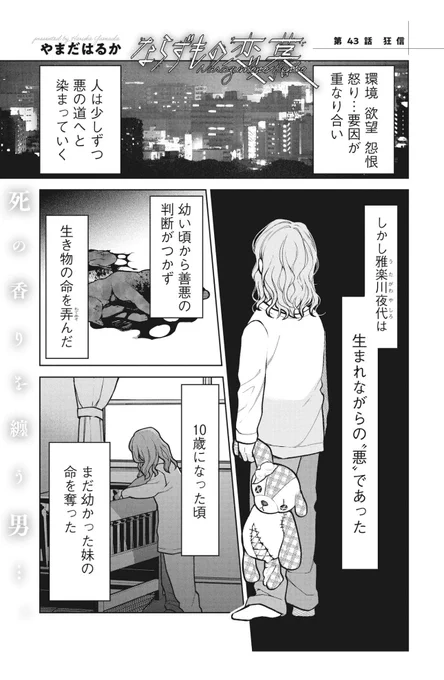 最新43話更新されました!
夜代……!!👹

ならずもの恋慕 - やまだはるか / 第43話 狂信① | コミックバンチKai [ https://t.co/KYSeZIx13h ] 