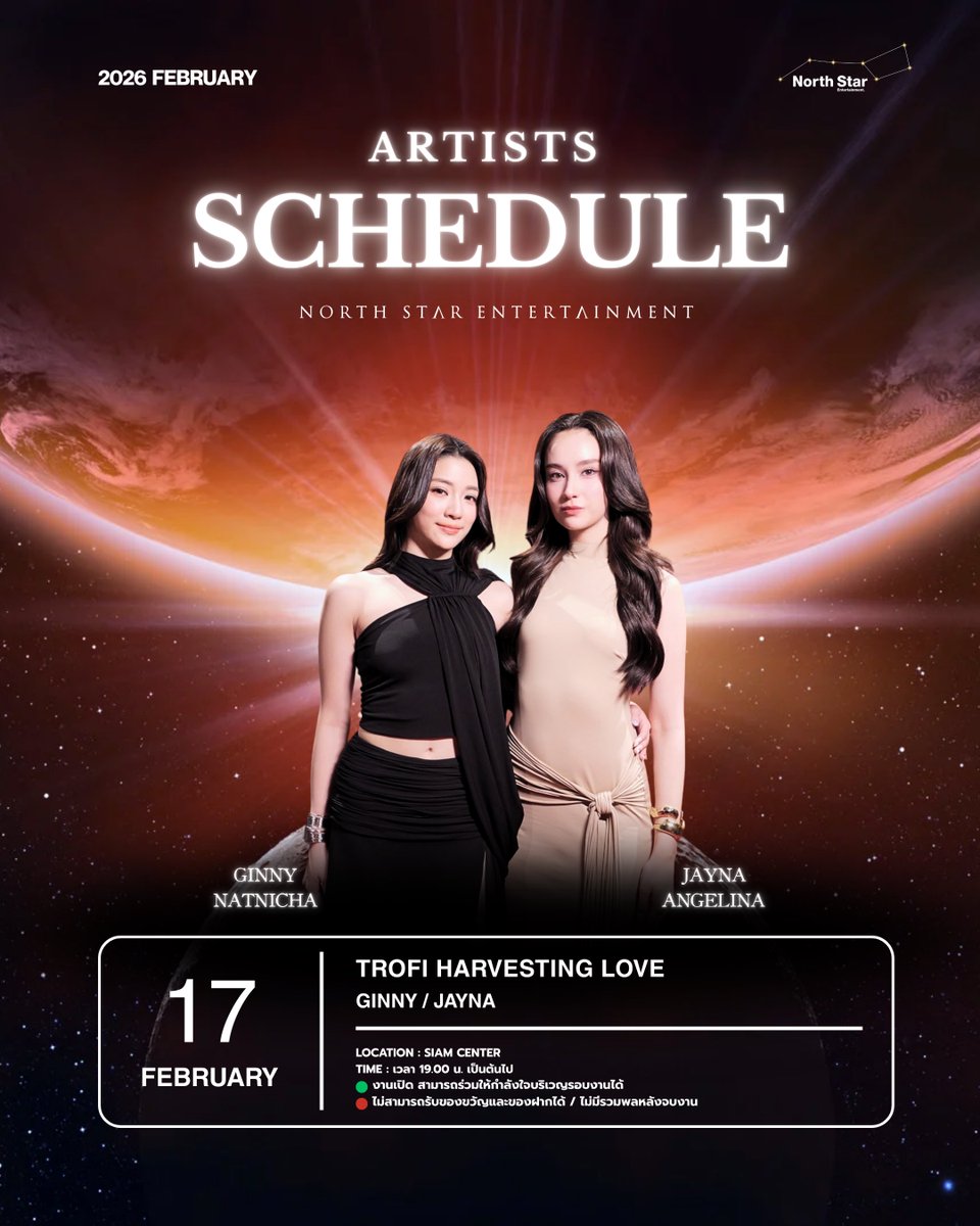 — [UPDATE] ARTIST SCHEDULE FEBRUARY 2026 💙💫

TROFI HARVESTING LOVE x GINJAY

🔹ARTIST : <a href="/ginnynatnicha/">ginnynatnicha</a> <a href="/j_jayyna/">aangelinaa.ss</a> 
🗓️ DATE : 17.02.2026
📍 LOCATION : SIAM CENTER
⏰ TIME : 19.00 น. เป็นต้นไป

✅งานเปิด (สามารถร่วมให้กำลังใจบริเวณรอบๆงานได้)
*️⃣ ไม่สามารถรับของขวัญและของฝากได้
*️⃣
