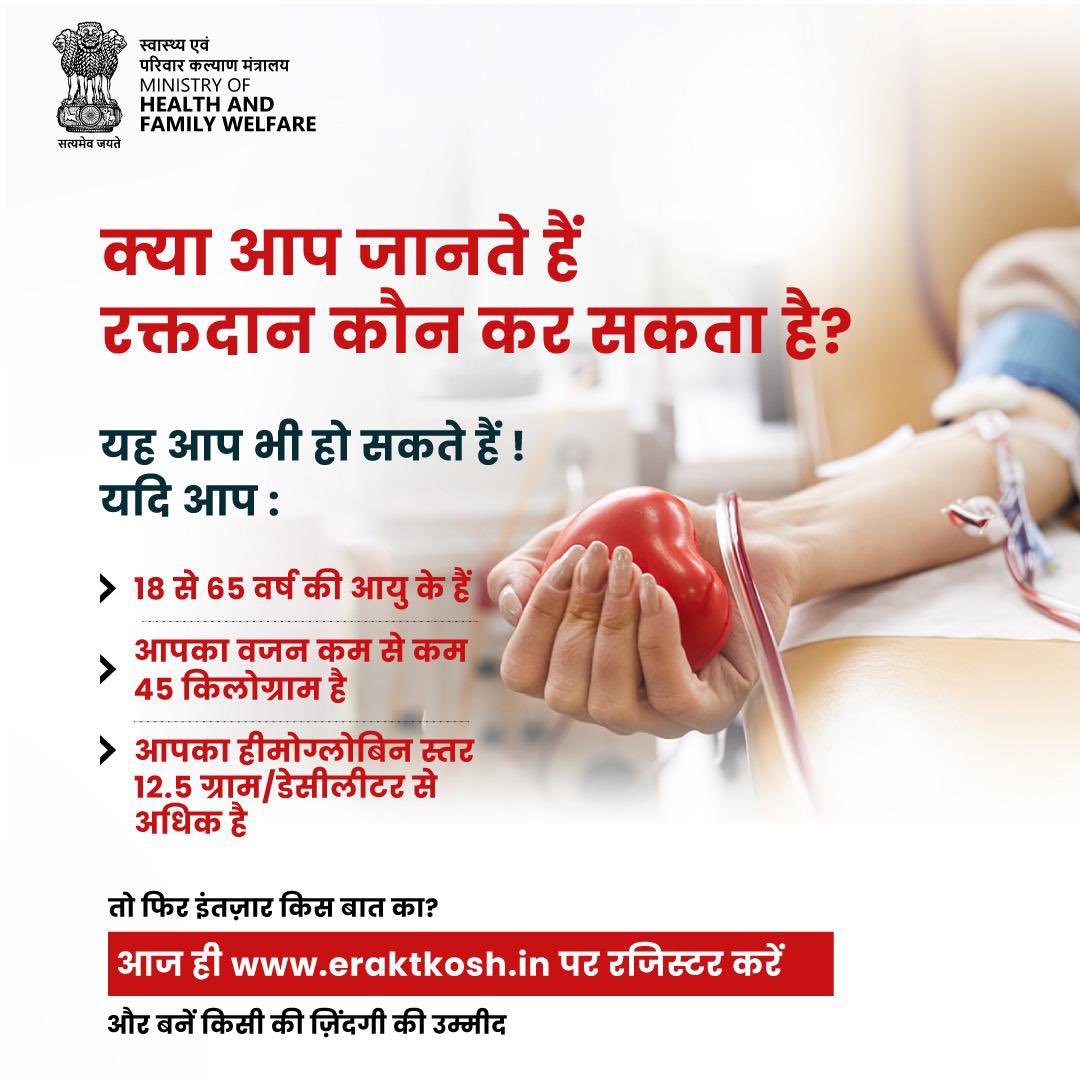#SaveLives | क्या आप जानते हैं कि कौन रक्तदान कर सकता है?

यह आप भी हो सकते हैं!

अगर आप उम्र, वजन और स्वास्थ्य की आवश्यकताओं को पूरा करते हैं, तो आप रक्तदान के लिए योग्य हैं।आज ही eraktkosh.in पर पंजीकरण करें और ज़िंदगी बचाने में मदद करें।

#DonateBlood