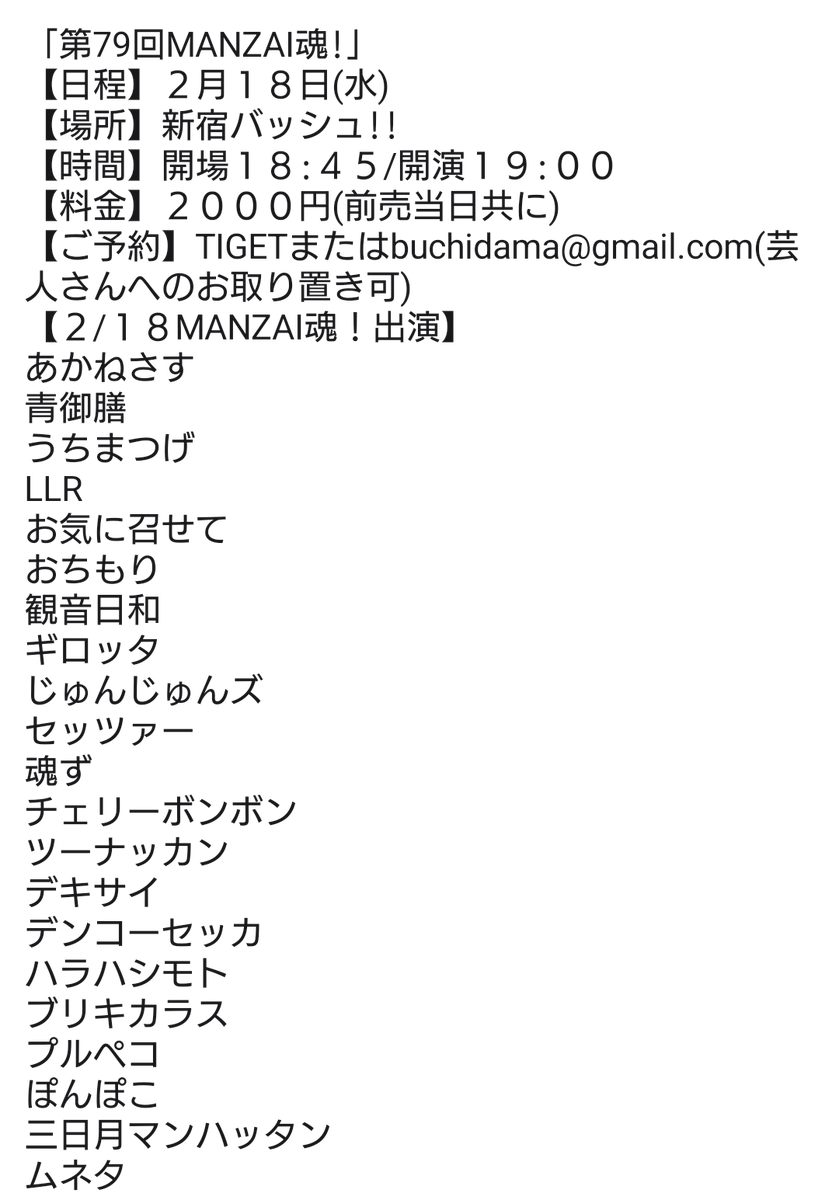 3日後!＆お席余裕ございます! 「第79回MANZAI魂!」 【日程】2月18