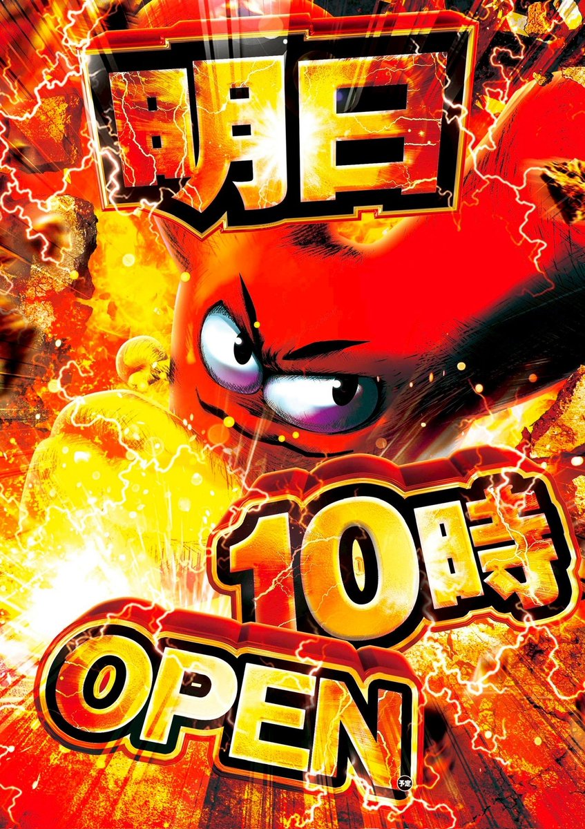 明日🔥 はちゃめちゃが押し寄せてくる… 2月16日🔥 10時Open🔥