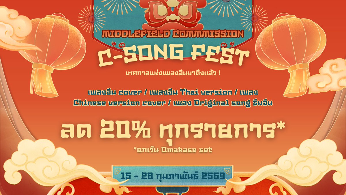 哈喽！เทศกาลแห่งเพลงจีนมาถึงแล้ว🎊
🏮MiddleField CMS C-Song Fest🏮

อุไตเตะ/นักร้อง/วีทูบเบอร์สายจีนฟังทางนี้~
โปรใหม่ต้อนรับเทศกาลตรุษจีน จอง commission กับฟิลด์วันนี้
🪭 Cover เพลงจีน
🪭 เพลงจีน Thai ver.
🪭 เพลง Chinese ver
🪭 เพลงออริ theme จีน
🪭