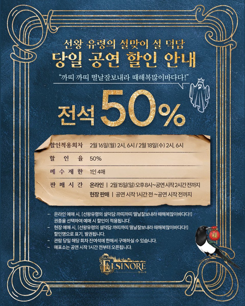 [#엘시노어] 설맞이 당일 공연 할인 안내 🏰

“까띠 까띠 떨날 잘 보내라 때해 복 많이 바다다!"

🎟️ 전석 50%

적용 회차 | 2/16(월), 2/18(수)
매수 제한 | 1인 4매
예매처 | 티켓링크

-
연극 <엘시노어>
𝟐𝟎𝟐𝟔.𝟎𝟏.𝟎𝟖 - 𝟐𝟎𝟐𝟔.𝟎𝟑.𝟐𝟗
JS아트홀