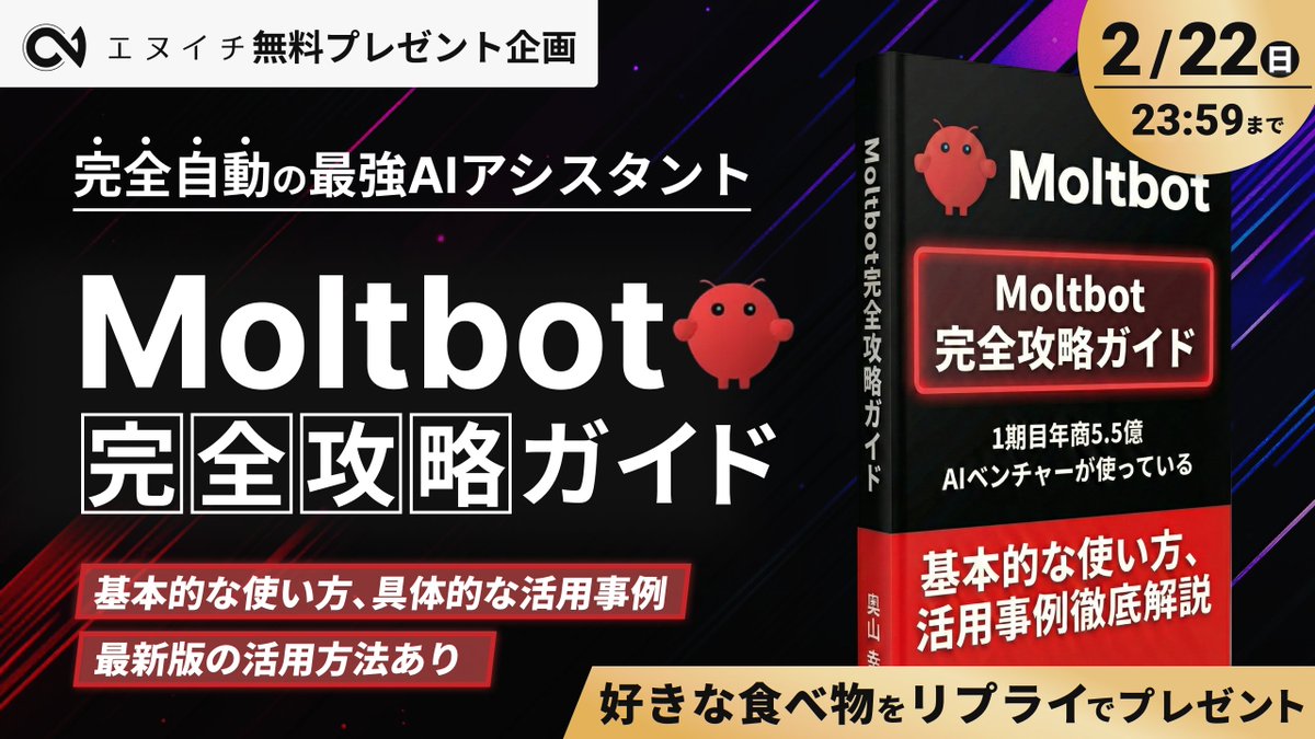 okuyama_ai_'s tweet photo. 【期間限定】
事務作業をAIに「やって」と言うだけで、PCが勝手に動く時代が来ましたｗ
Moltbot導入したら「優秀な秘書」が24時間働いてくれる。

・議事録テンプレート作成
・メール下書き生成
・長文資料の要約

Moltbot導入しただけで
Gemini 3.0搭載で完全無料なのに うちでは資料作成時間が1/3に短縮されました。
95%の人が知らないから正しい使い方をまとめた
『OpenClaw完全攻略ガイド』作りました！
事務作業を丸投げしたい人は、画像の右下を見て！