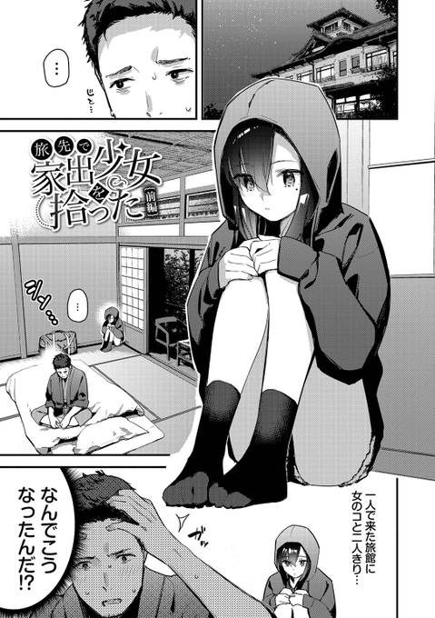 旅先で家出少女と二人きり…💕
(1/2) 