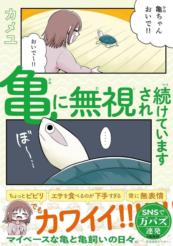 そういえば昨日は、書籍「亀に無視され続けています」の発売から1周年でした!
ということでチョコット宣伝🐢
書籍だけの漫画もたくさん収録されてるので、よかったらチェックしてみてくださいね!
https://t.co/vSC5StjajK 