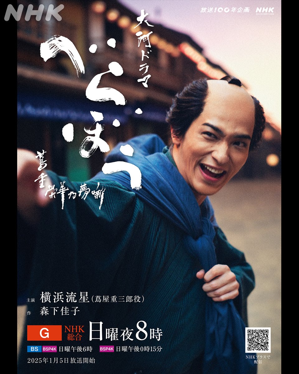 #大河べらぼう 公式Xは、あす2/16(月)に大河ドラマ「逆賊の幕臣」(2027年)に引き継ぎます。

最後の投稿は、1年間一緒に走り抜けたこのメインビジュアルで！
長い間応援いただきまして、本当に本当にありがた山でした⛰️

これからも日曜夜8時、大河ドラマをよろしくお願いいたします。
＼ｶｶﾝ！／