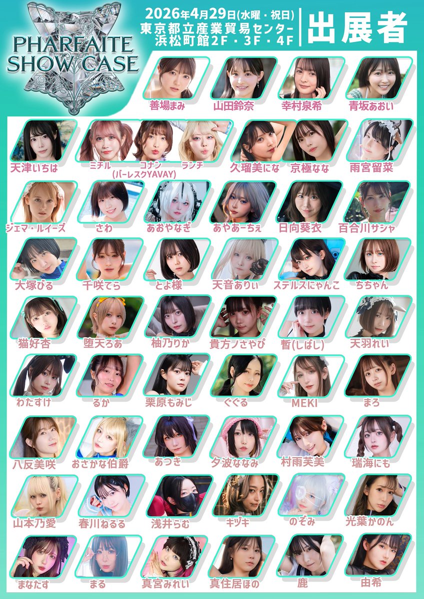💎2026年4月29日(水・祝)開催💎
東京都立産業貿易センター浜松町館2・3・4F

即売会 &amp; ファッションショーイベント
💎Pharfaite Showcase4💎
stunningarts.co.jp/pharfaitesc

✨出展者一覧公開✨

初の【3フロア開催】
過去最大規模【240スペース】

大勢の豪華モデル様にご参加いただく、