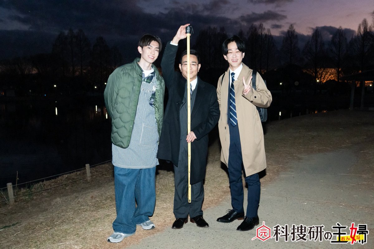 🥼【第5話】TVerで見逃し配信中🍳
〔#元科捜研の主婦〕 

📸︴オフショット

5話のキーアイテムの１つである
「メジャー📏」と一緒にパシャリ🫧

❯❯ 【第6話】2月20日金曜よる9時💡
#横山裕 #八嶋智人 #樋口幸平
#テレ東