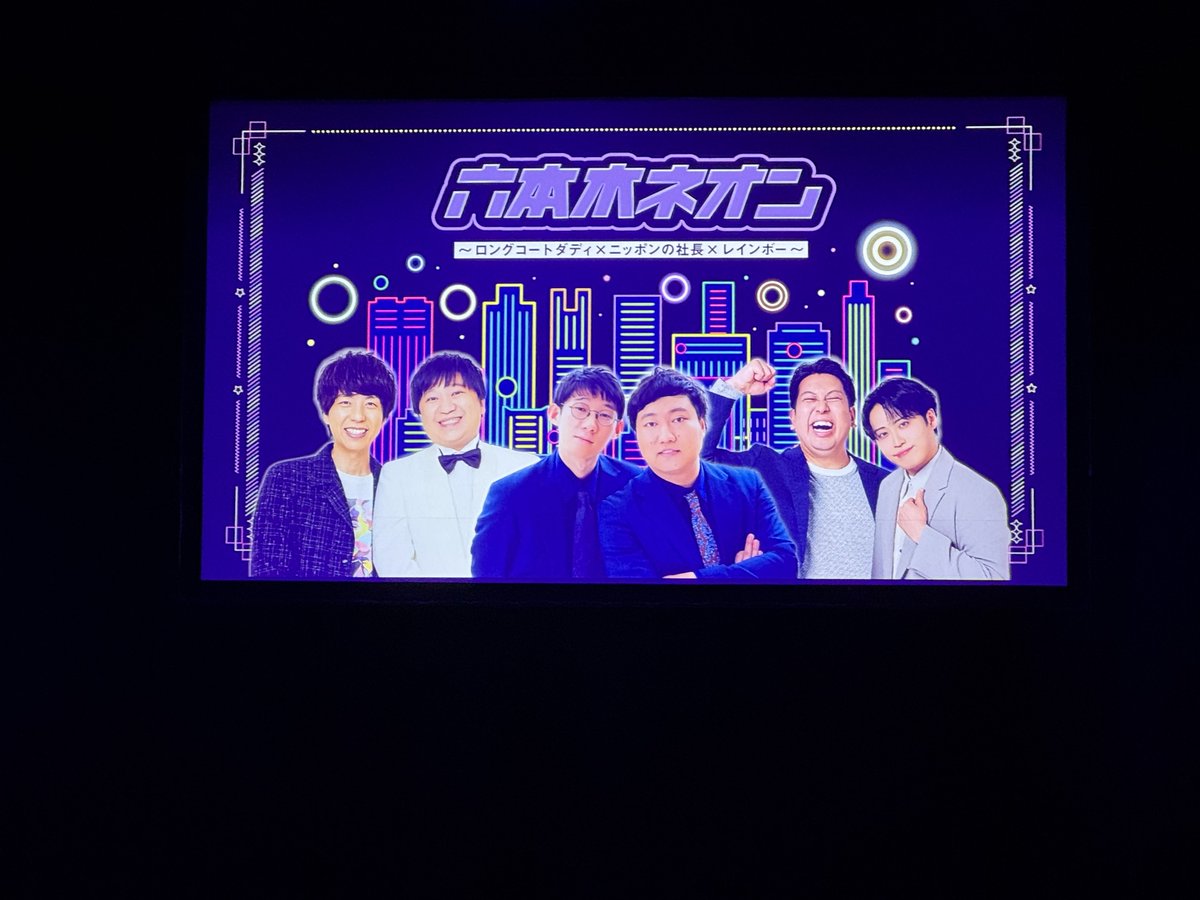 tc_ask's tweet photo. 六本木ネオン
楽しかった〜✨90分公演でネタ1本ずつとコーナーという割とコーナーもりもり！
名前被らずに当てるの面白かった！
この後のリクエストとロングコントも見たかったけど今日は帰宅〜🥹 https://t.co/QHZXedXmRg