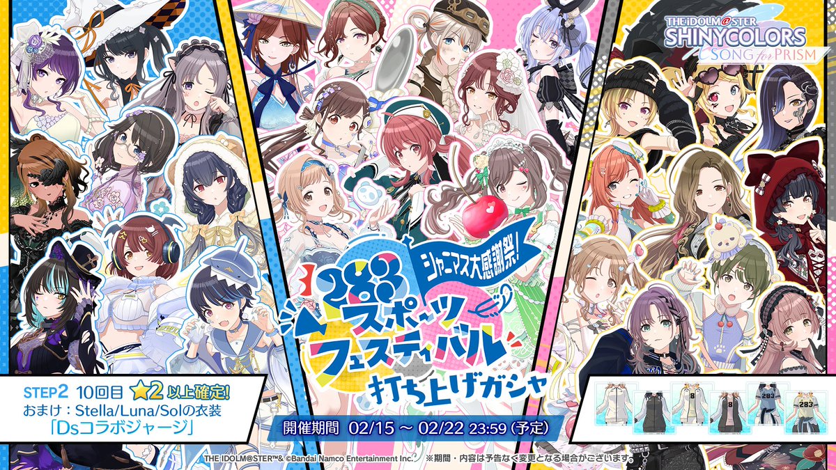 👟シャニマス大感謝祭！ 打ち上げガシャ 開催中！🚩 ＼ ✓Team.Stella