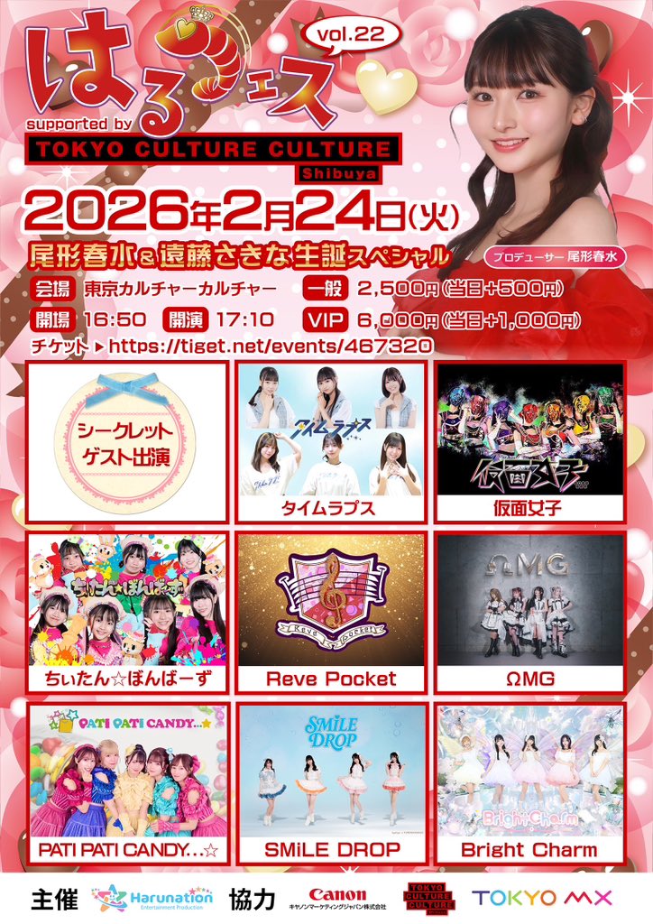 ■イベントのお知らせ■

『#はるフェス vol.22』

2026年2月24日（火） 
会場:東京カルチャーカルチャー
開場 16:50 / 開演 17:10

▼チケット受付は本日15日22時〜
tiget.net/events/467320