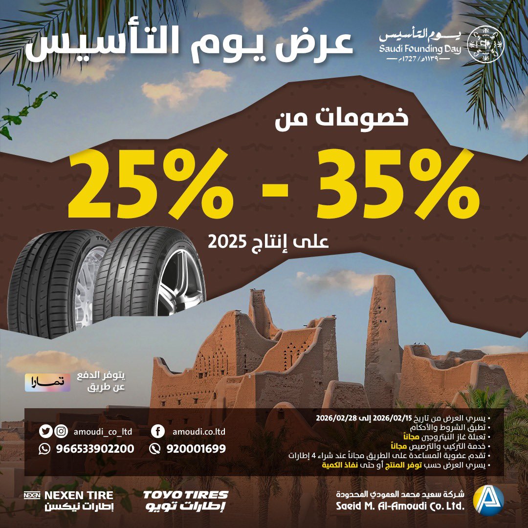 Amoudi_Co_Ltd's tweet photo. 🎉 احتفال #يوم_التأسيس أقوى هذا العام! 🇸🇦✨
🚗 خصومات من25 % حتى 35% على إطارات تويو اليابانية ونيكسن الكورية 🛞

🗓️انتاج 2025

🔹 تركيب وترصيص مجاناً
🔹 تعبئة غاز النتروجين مجاناً
🔹خدمة المساعدة على الطريق مجاناً عند شراء 4 إطارات
📍  للحصول على العرض تفضل بزيارة أقرب فرع لك 
https://t.co/lp1md6G4S4

📲أو اطلب أونلاين بكل سهولة عبر المتجر الإلكتروني ثم توجه الى اقرب فرع لك :
https://t.co/LtWh5jMeOZ

📍 يسري العرض لدى مراكز شركة سعيد محمد العمودي المحدودة

💥 لا تفوّت الفرصة، وخلّي احتفالك آمن على الطريق! 🇸🇦

#تويو #نيكسن #خدمات_السيارات