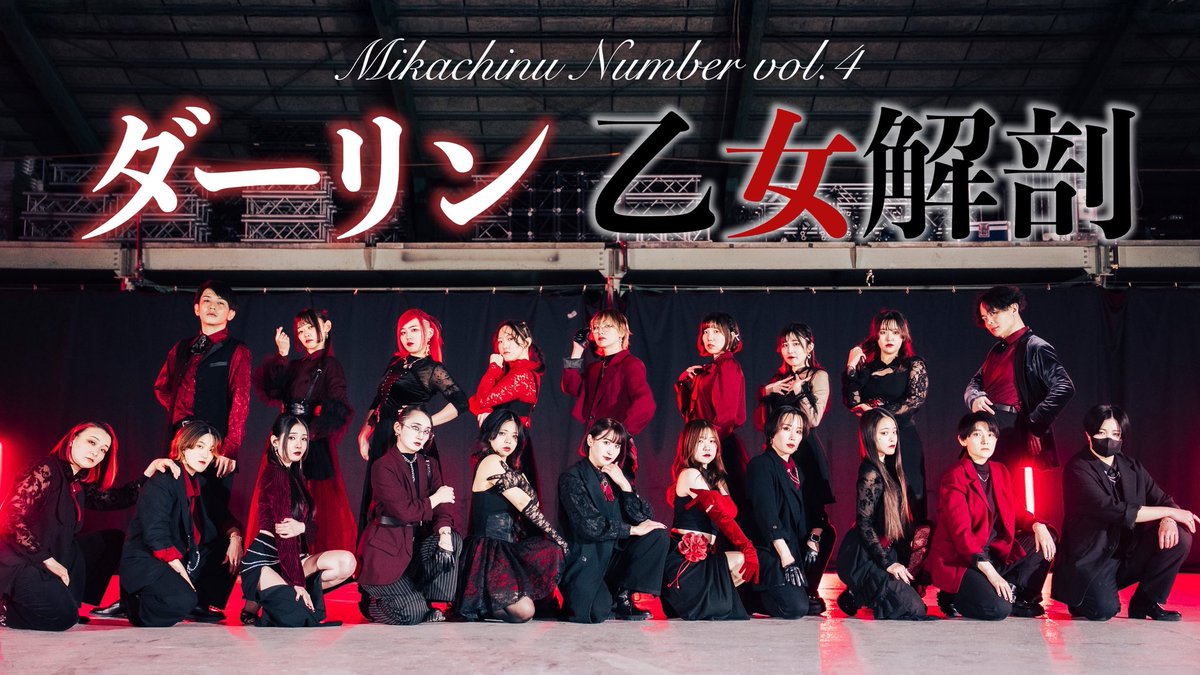 【みかちぬナンバー】ダーリン(須田景凪) / 乙女解剖(DECO*27) 20人で踊ってみた【オリジナル振付】

昨年の筑前人からちょうど1年の今日、
ナンバー4作品目の動画を投稿しました。

niconico
nicovideo.jp/watch/sm459482…

YouTube
youtu.be/qWS1aZBlpos?si…

表情や衣装など、細部までお楽しみください✨