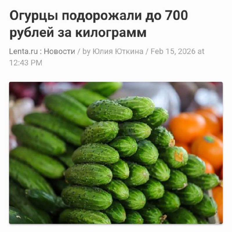 Огурцы подорожали до 700 рублей за килограмм

Живёшь в сверхдержаве? Сверхдержись!