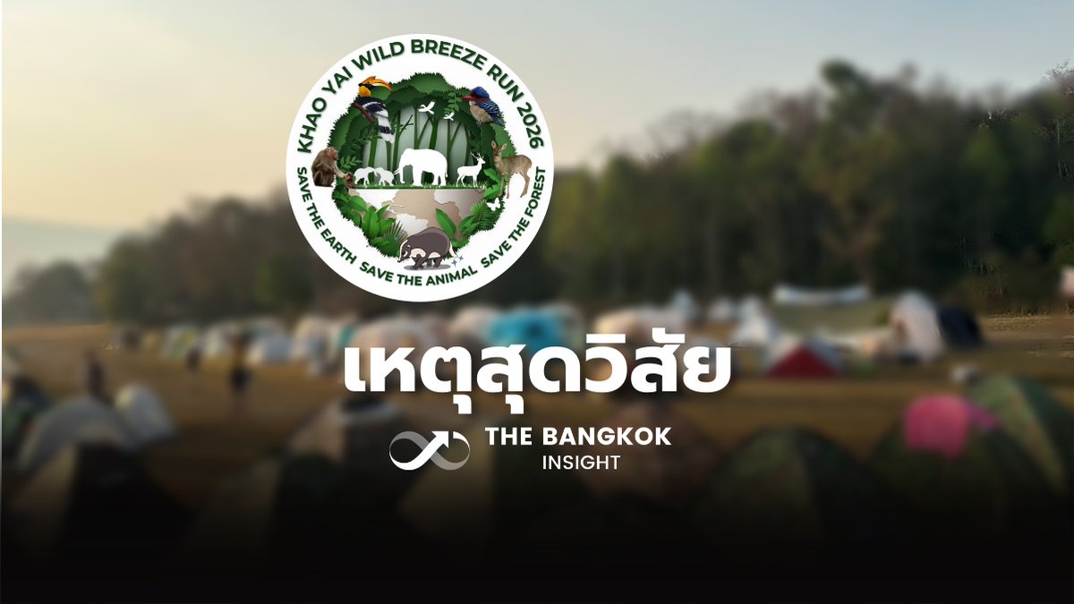 BangkokInsight's tweet image. ผู้จัดงาน Khao Yai Wild Breeze Run 2026 แจงเหตุสุดวิสัยยกเลิกงานวิ่ง
thebangkokinsight.com/news/lifestyle…
#TheBangkokInsight
#KhaoYai #ยกเลิกงานวิ่ง #นักวิ่ง #อุทยานแห่งชาติเขาใหญ่