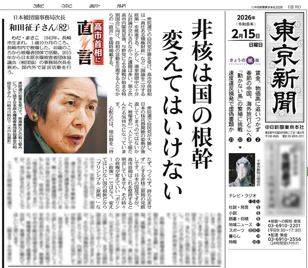 非核三原則は「その時々の政権が変えていい「ポリシー(政策)」ではなく、変えてはいけない国の根幹だから「プリンシプル(原則)」なのです。(見直しは)世界に向けて、間違ったメッセージを送ることになりかねません」
「高市さんは被爆者とじっくり話したことがあるのでしょうか―」
◆2/15東京新聞1面🔽