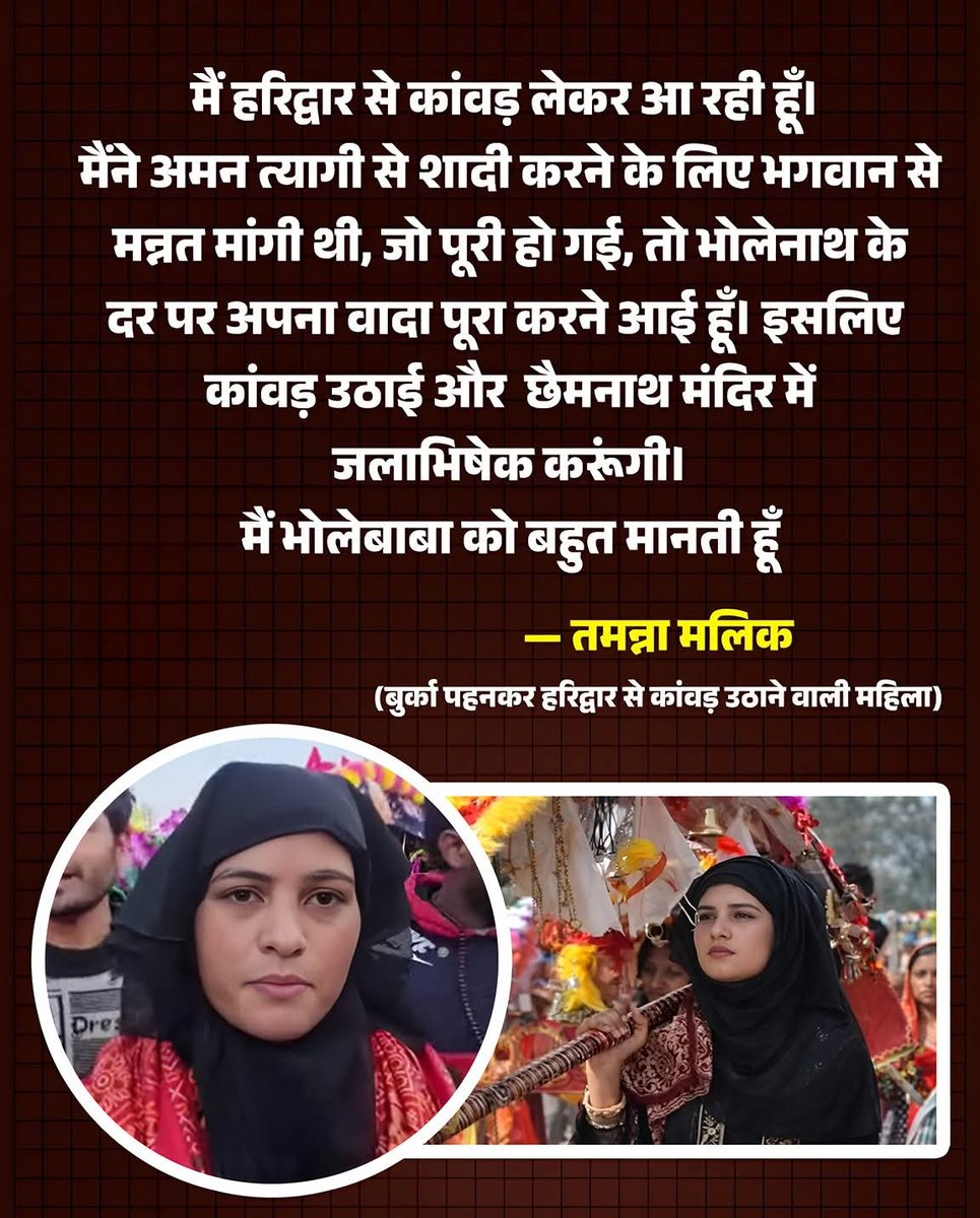 🔥 बुर्के में कांवड़, बनी चर्चा का विषय

संभल की रहने वाली तमन्ना मलिक बुर्का पहनकर
हरिद्वार से कांवड़ लेकर लौटीं।

तमन्ना मलिक ने बताया 👇
“अमन त्यागी से शादी की मन्नत पूरी होने पर
मैंने कांवड़ उठाई।”

इस पूरी यात्रा के दौरान
उनके पति हर समय उनके साथ रहे।

जानकारी के मुताबिक,
