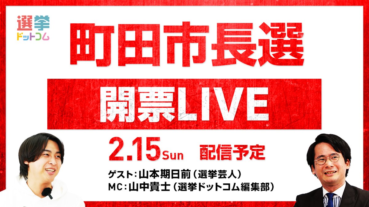 選挙ドットコム＠選挙をもっとオモシロク！ tweet media