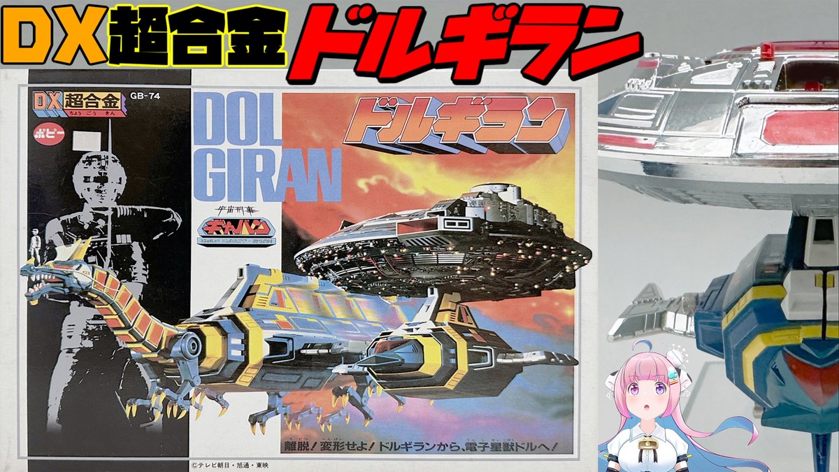 今回はポピーの宇宙刑事ギャバン「DX超合金 ドルギラン」を更新 それで