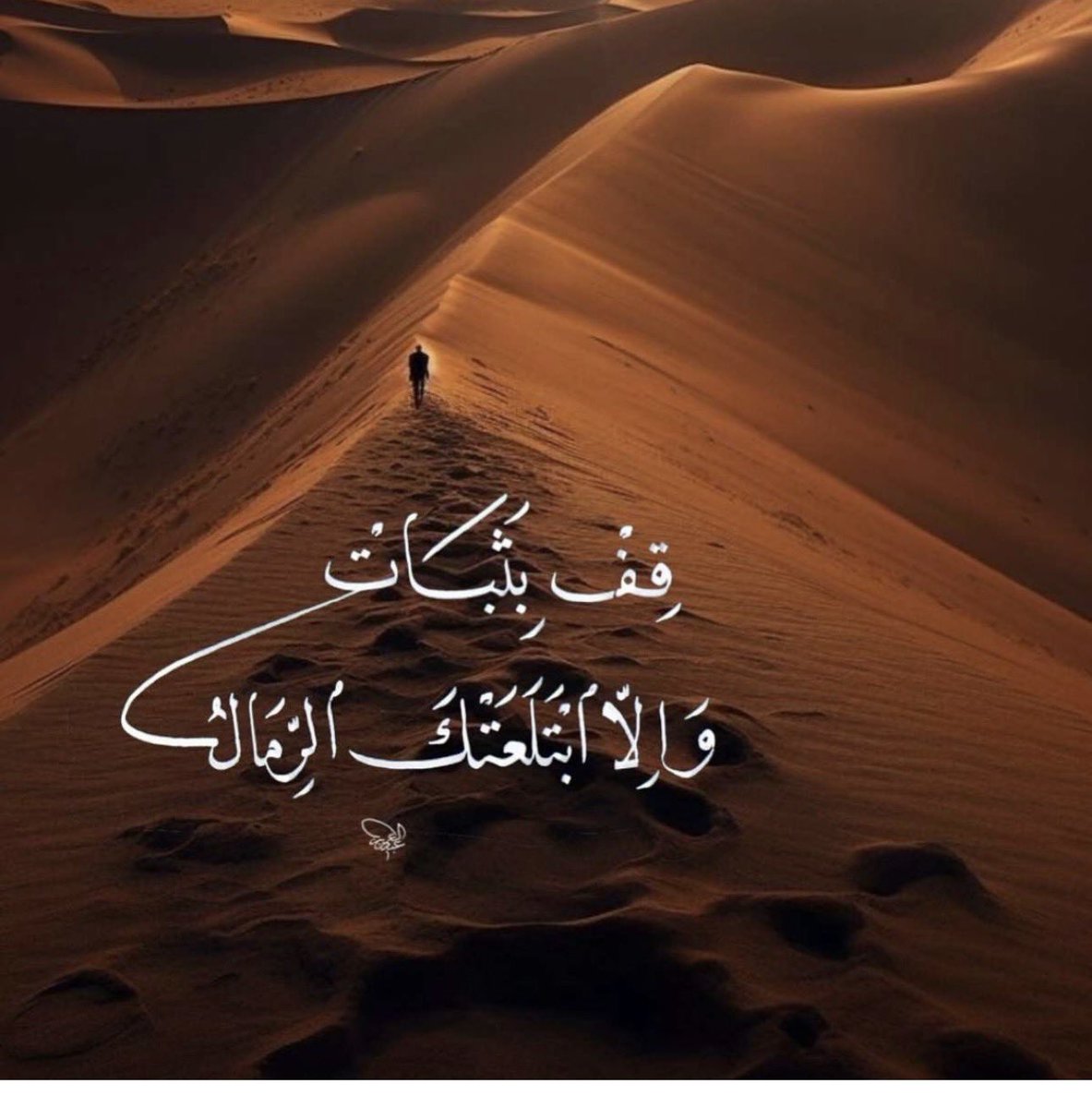 مضبوطی سے کھڑے رہو ورنہ ریت آپکو نگل جائے گی۔