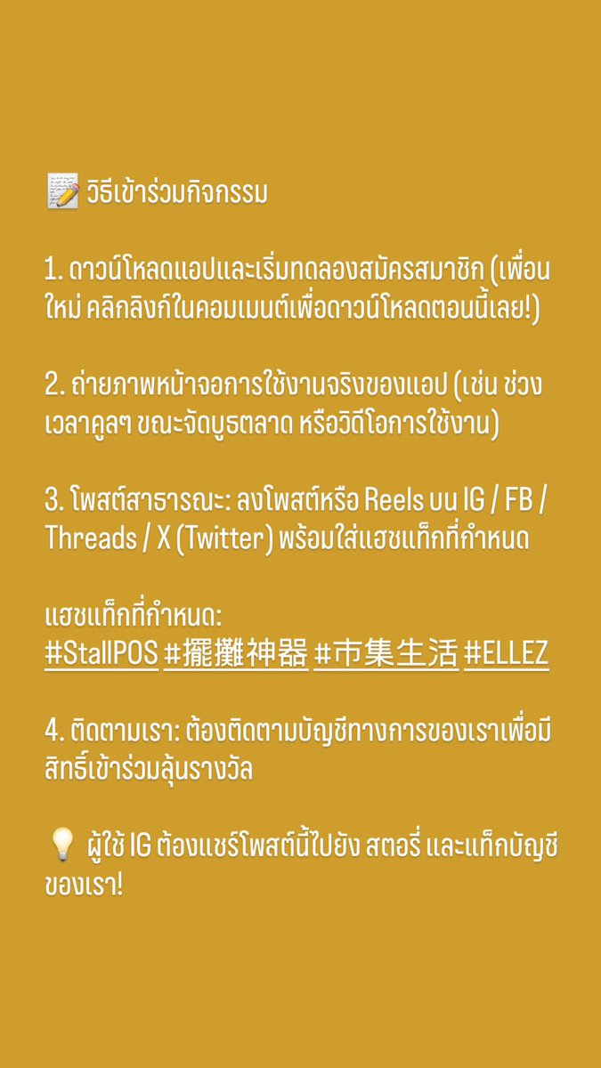 EllezLLCDev's tweet photo. เพียงแชร์การใช้งาน Stall POS ในชีวิตประจำวันของคุณ ก็มีโอกาสรับทั้ง “สิทธิ์สมัครใช้งานฟรี” หรือแม้แต่ “เวอร์ชันซื้อขาดถาวร”!

ดูรายละเอียดวิธีเข้าร่วมได้ที่ภาพประกอบ ❣️

（2/2） https://t.co/lx7dz0NbTC
