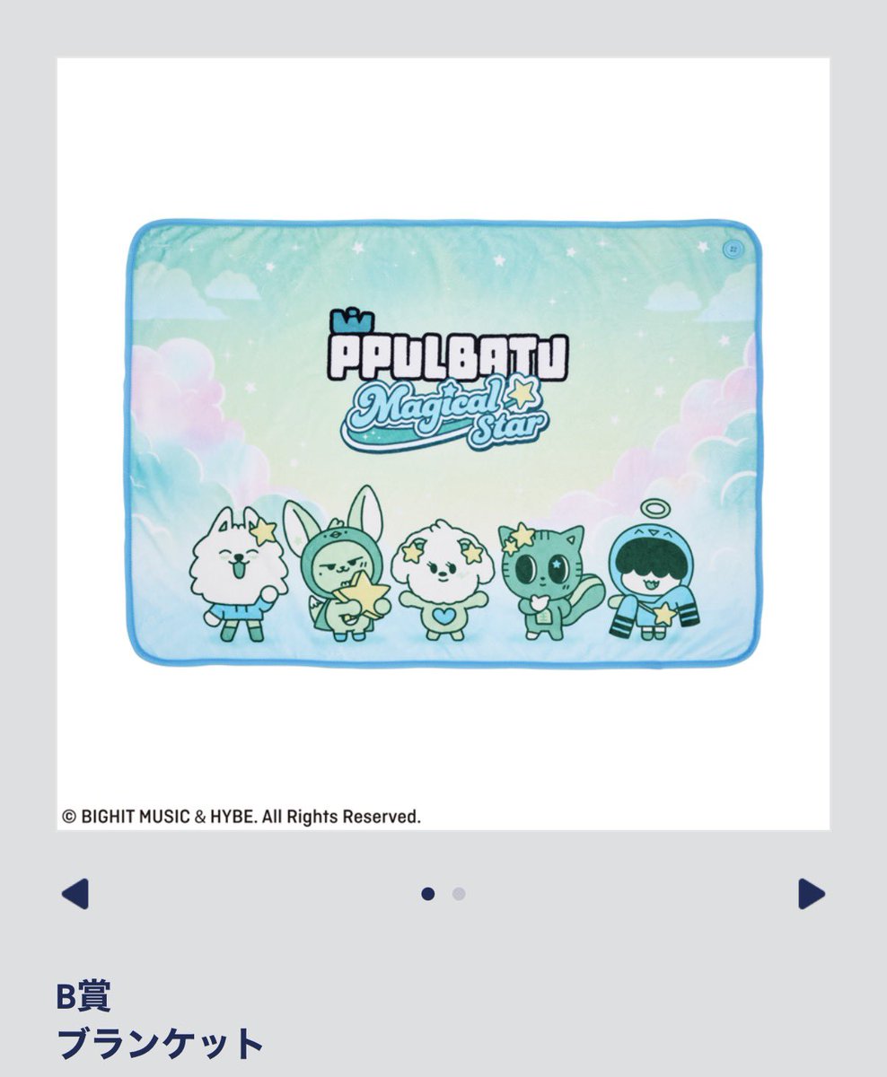 TXT プルバトゥ PPULBATU エニマイくじ 交換 ⟡譲 B賞 ブランケット C