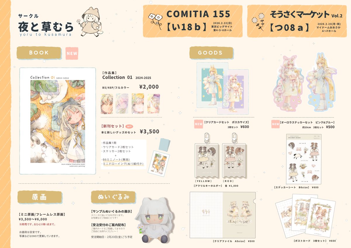 🎪イベントのお知らせ🎪

#COMITIA155 
2026.2.22(日)
東京ビッグサイト
スペース【い１８ｂ】

#そうさくマーケット Vol.2
2026.2.23(月･祝)
マイドームおおさか 
スペース【つ０８ａ】

2日連続！東京と大阪で参加します🎈✨
どちらもよろしくお願いします🙇

#COMITIA155お品書き