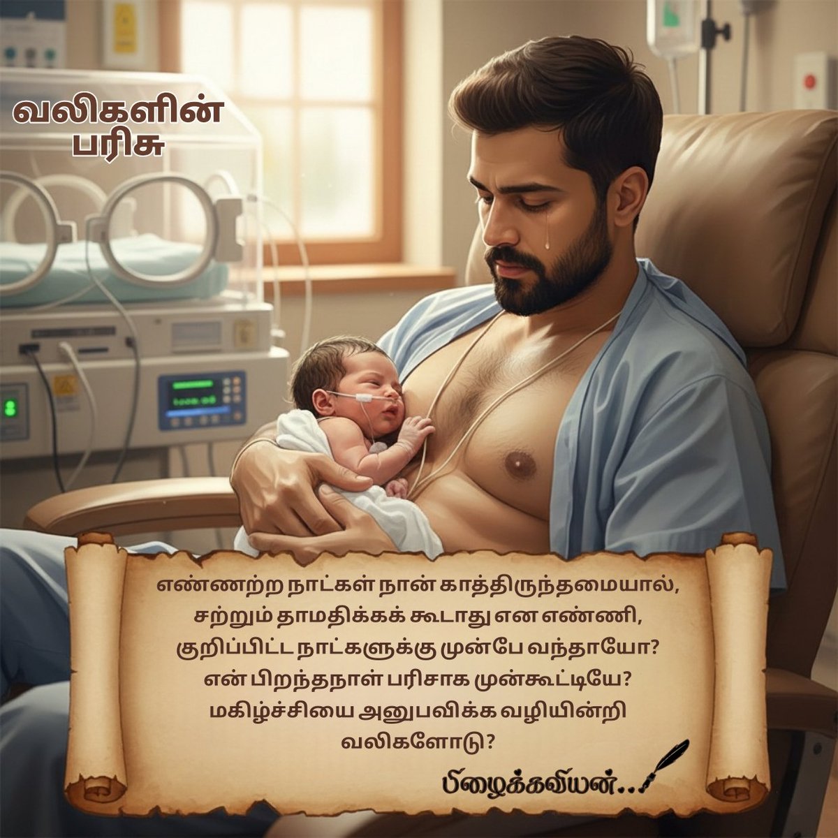 ThooralinRaagam's tweet photo. ✨
எண்ணற்ற நாட்கள் நான்
காத்திருந்தமையால்,
சற்றும் தாமதிக்கக் கூடாது என எண்ணி,
குறிப்பிட்ட நாட்களுக்கு முன்பே வந்தாயோ?
என் பிறந்தநாள் பரிசாக முன்கூட்டியே? 🎁
மகிழ்ச்சியை அனுபவிக்க வழியின்றி
வலிகளோடு? 💔
🖋️ பிழைக்கவியன்
#ThooralinRaagam #Pizhaikkaviyan #EarlyArrival #Fatherhood https://t.co/8SlnxyQvBP