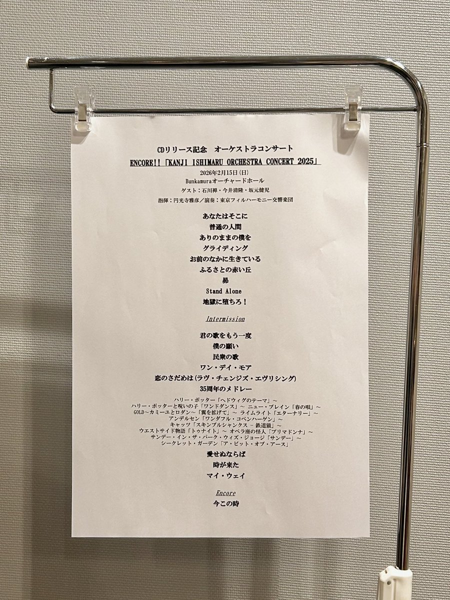 大好きな #石丸幹二 さんの
CDリリース オーケストラコンサート 「ENCORE!! 」行ってきました！

9月ぶりの生歌🎙✨
AppleMusicでこのアルバムたくさん聴いていたので、生で聴けて幸せでした🥺💖
ゲストの #石川禅 さん #今井清隆 さん #坂元健児 さんとのトークもとっても面白かった〜🤣！