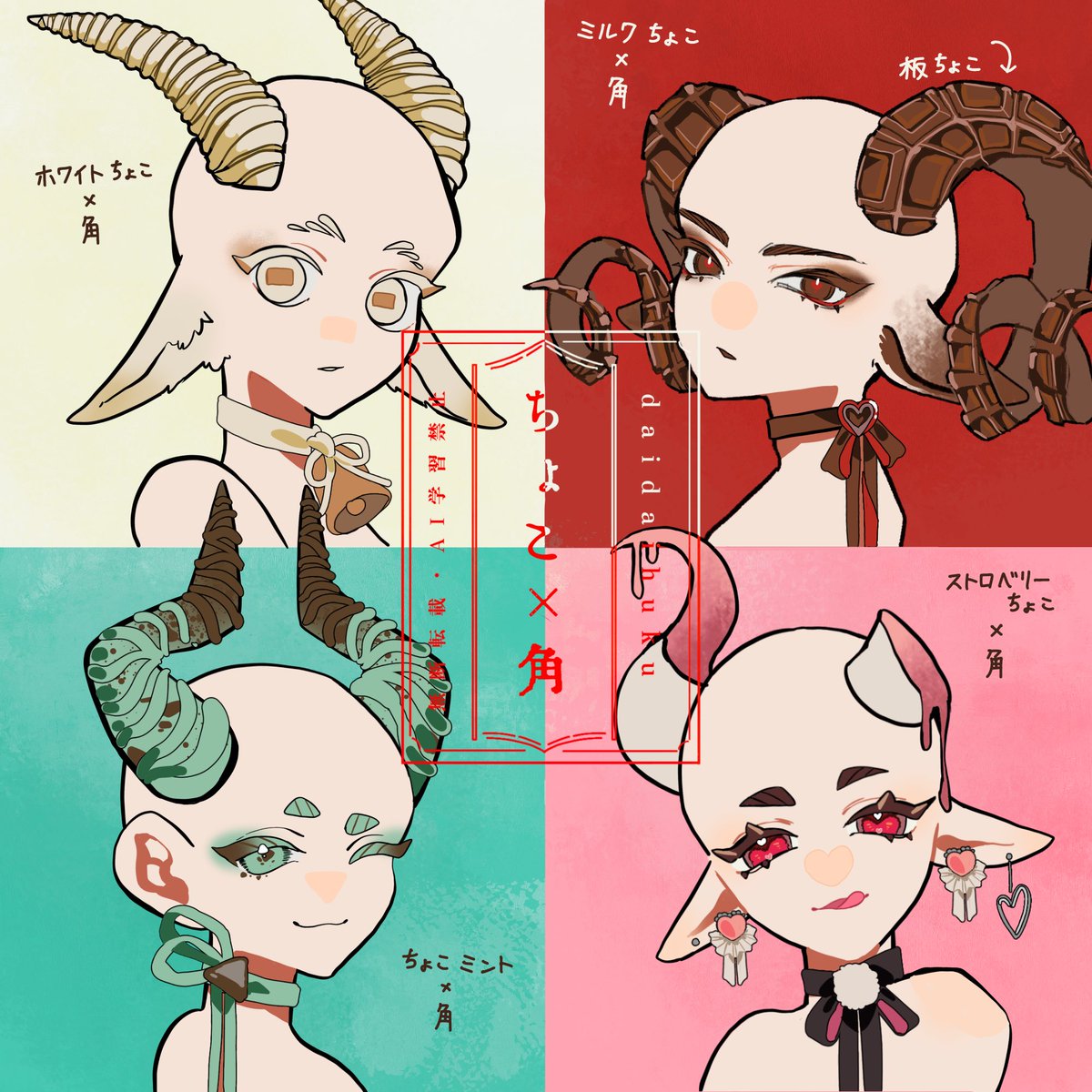 #バレンタインデー
ちょこ×角