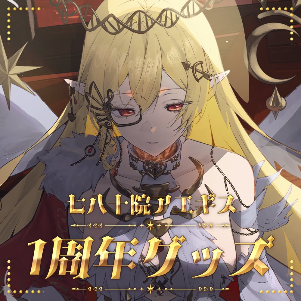 【✨一周年記念グッズ登場✨】

アエギス活動一周年を記念した記念グッズが販売開始。
総製作費"100万円"越えのオリジナルMVキービジュアルが、一足先にグッズ化します。

憂いを帯びたその表情の真意は…？
ラインナップの紹介はツリーをチェック！

👇販売ページ👇
syujin.booth.pm/items/7970411