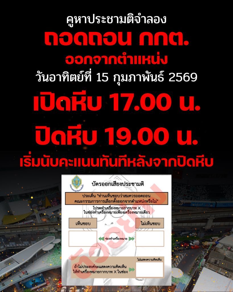 แถวยาวมั้กกกก ใครอยู่แถวนี้มาลงประชามติถอดถอน กกต ได้นะค้าบ 
#ม็อบ15กุมภา69