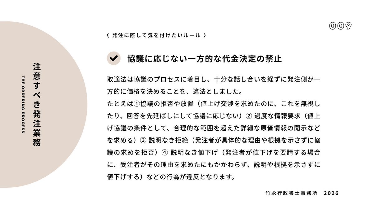 takecyan's tweet photo. 【企業必読　取適法施行から１か月 実務再確認シリーズ】

⑧誠実な協議への社内対応

取適法では協議を無視したり、合理的な根拠なく拒絶したりすることは違反のリスクがあります。

協議の経緯や回答内容は議事録として記録・保存し、誠実な対応を行った証拠を残す運用が必要です。 https://t.co/nQLQjzczf9