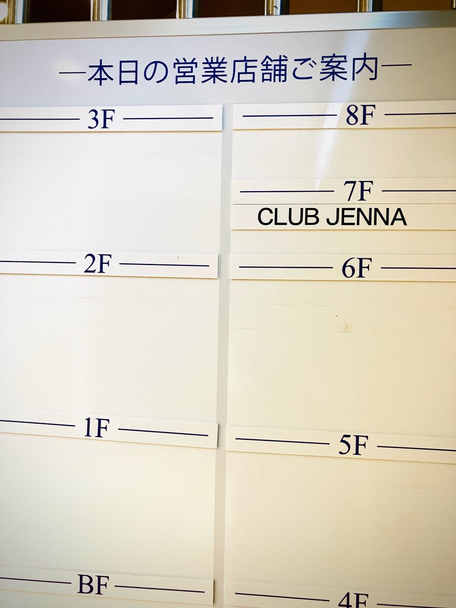 本日も元気に営業中です♪
ローヤルプラザ7Fにてお待ちしております！

#clubjenna #ローヤルプラザ #帯広市 #スナック #クラブ #ニュークラ #キャバクラ #求人募集中 #アルバイト募集中 #高収入 #日払い可 #送迎あり
