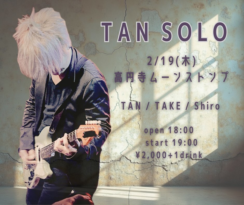 今週木曜日！TAN SOLOやります！
ちょっと今までと違うレアな感じでやるよ〜
高円寺ムーンストンプおいでませ

2/19(木)高円寺ムーンストンプ

出演
TAN (from gharr / LocoApes)*出番トリで20:50~
TAKE(from BASCODA)
Shiro(from BASCODA)

open 18:00 / start 19:00
¥2,000+1drink