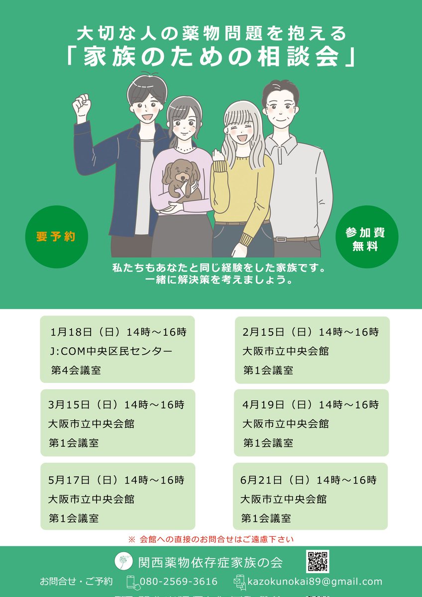 familiesofaddi1's tweet photo. 本日（2/15）第58回家族相談会を開催いたしました。
2回目の参加になる相談者がこの1ヶ月の間に表情がとても明るくなられており私たちも嬉しい気持ちになりました。
次回は3/15（日）です。
💡電話が繋がりにくい時はメールでのご連絡をお願いします。
#関西薬物依存症家族の会
＃家族相談会 https://t.co/NTOTftuidO