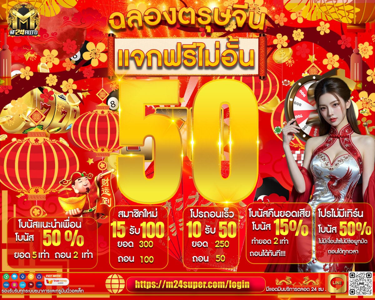 M24autoVIP's tweet photo. 🧧#แจกฟรี50 🧧
🎊ฉลองเทศกาลตรุษจีน🎊
👉รับได้ทุกคน👈
📲กดติดตาม ในเพจTwitter-X  
🔂กด รีทวิต 1 โพสที่ปักหมุด 
💖กดหัวใจ 1 โพสที่ปักหมุด
📲คอมเม้น 1โพสที่ปักหมุุด   #M24auto
#แจกจริง#M24auto#แจกริงรับมาแล้ว  แอดไลน์รับเลย : https://t.co/8YqWJJxluP #M24auto #เครดิตฟรี #เครดิตฟรี50 https://t.co/h3GNPcou2w