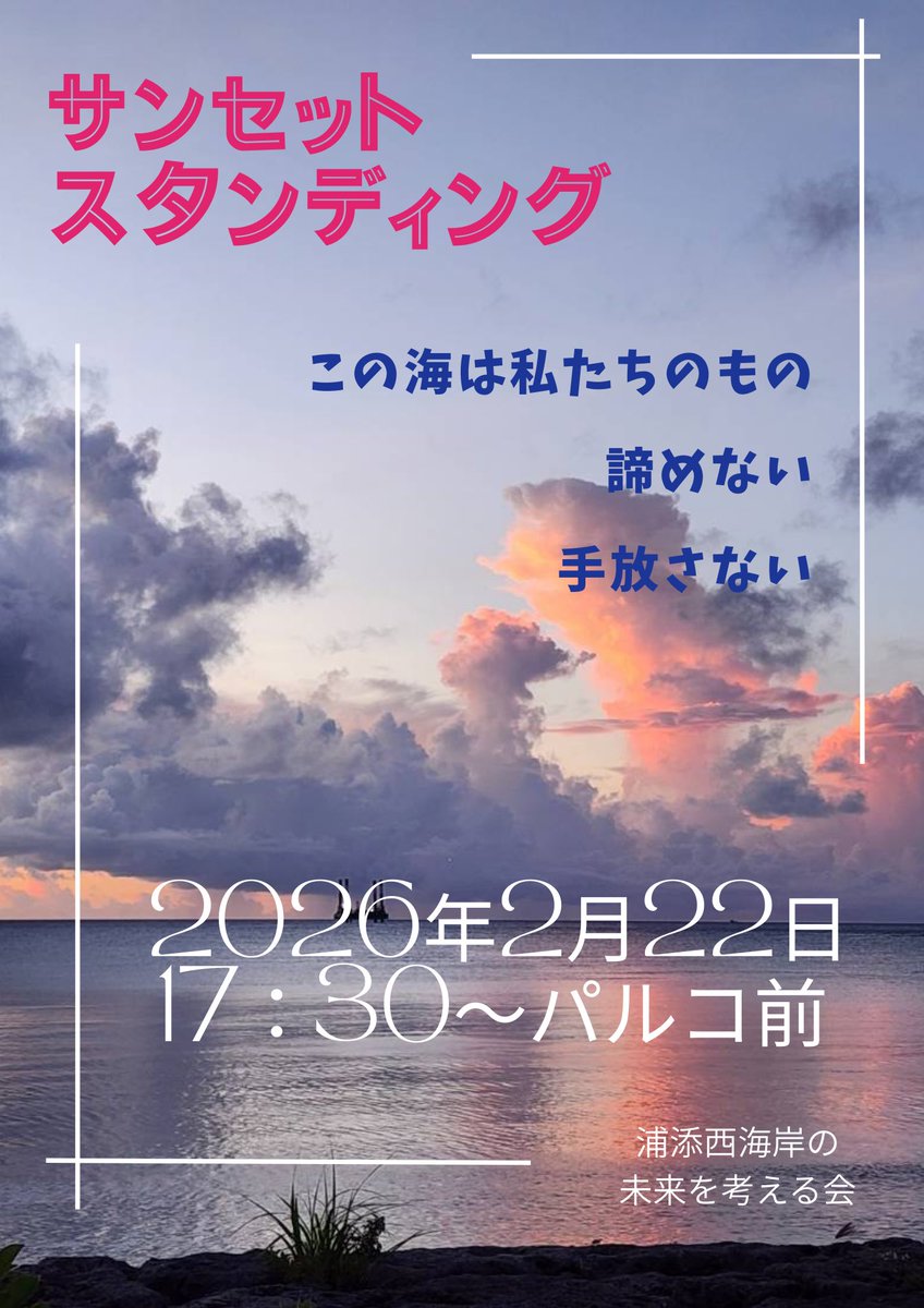 UrasoeMirai's tweet photo. ますます、沖縄の苦難の声を届けるには、市民の活動が大事になりました。日米の好き勝手にはさせない😡
#この海は私たちのもの
#浦添西海岸埋め立て反対 
#サンセット https://t.co/f8fHXHmBt6