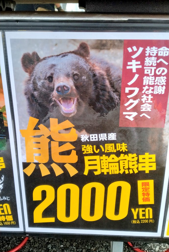 2/15みらスタ滋賀戦②】 「炭火屋JAPAN」さんの『月輪熊串』😋 何と