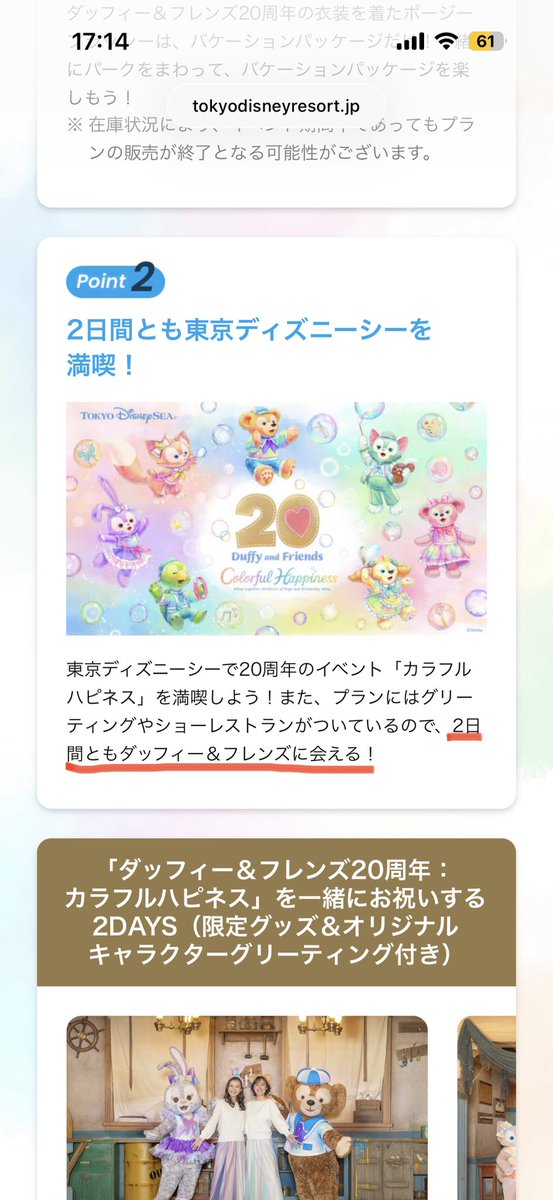 2日間ともダッフィー＆フレンズに会える！って書いてあるけど、会えて