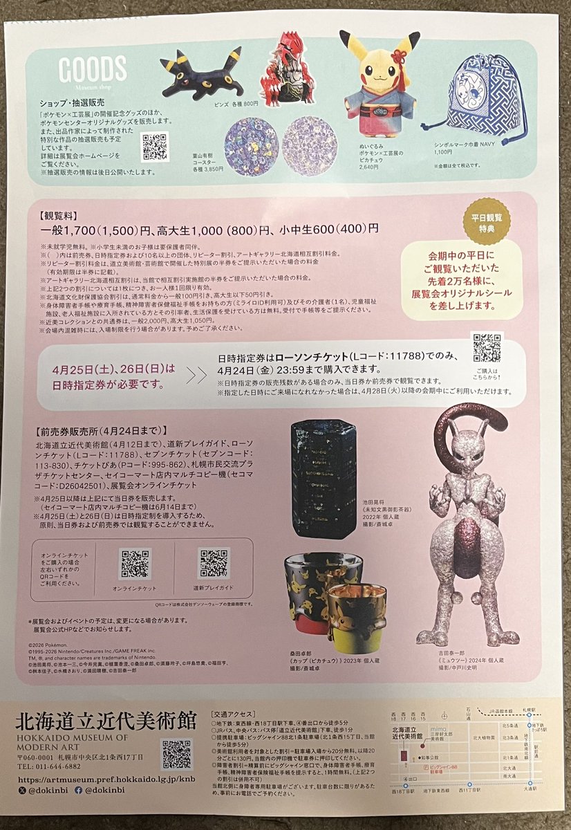 ポケモン×工芸展の行きたいな 北海道立近代美術館だからなんとかなるし