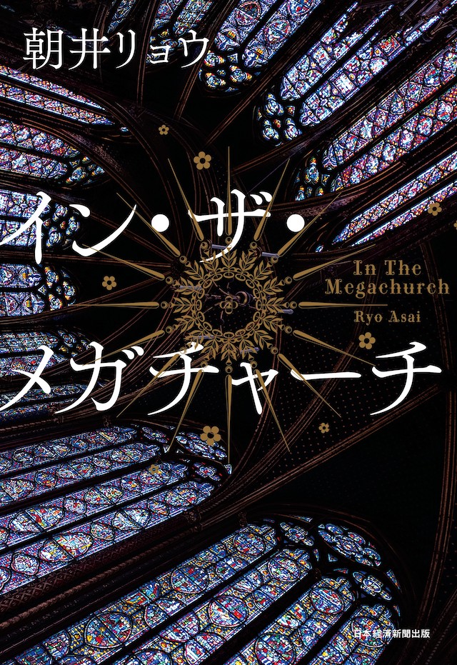 #読了
朝井リョウ
イン・ザ・メガ・チャーチ

敢えて2人のすみちゃんを登場させることで、混乱させようとしていたし、会話の途中でも会話と思っていることを同時並行させることで、比較させていて、ちょっとクドかったかも。

読後感としては
知るも地獄、知らぬも地獄
そんな重い言葉を思い浮んだ