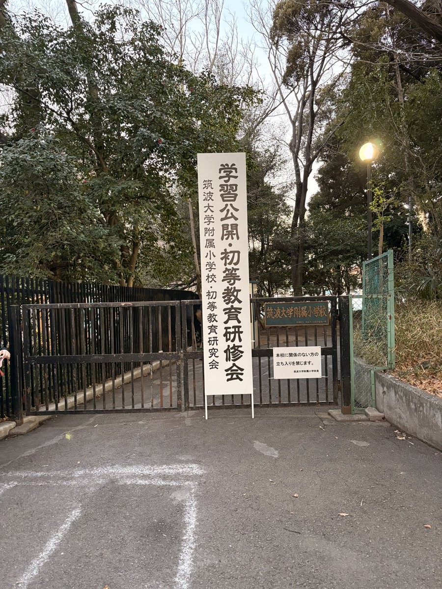 ２日間
筑波大学附属小　学習公開・初等教育研修会へ