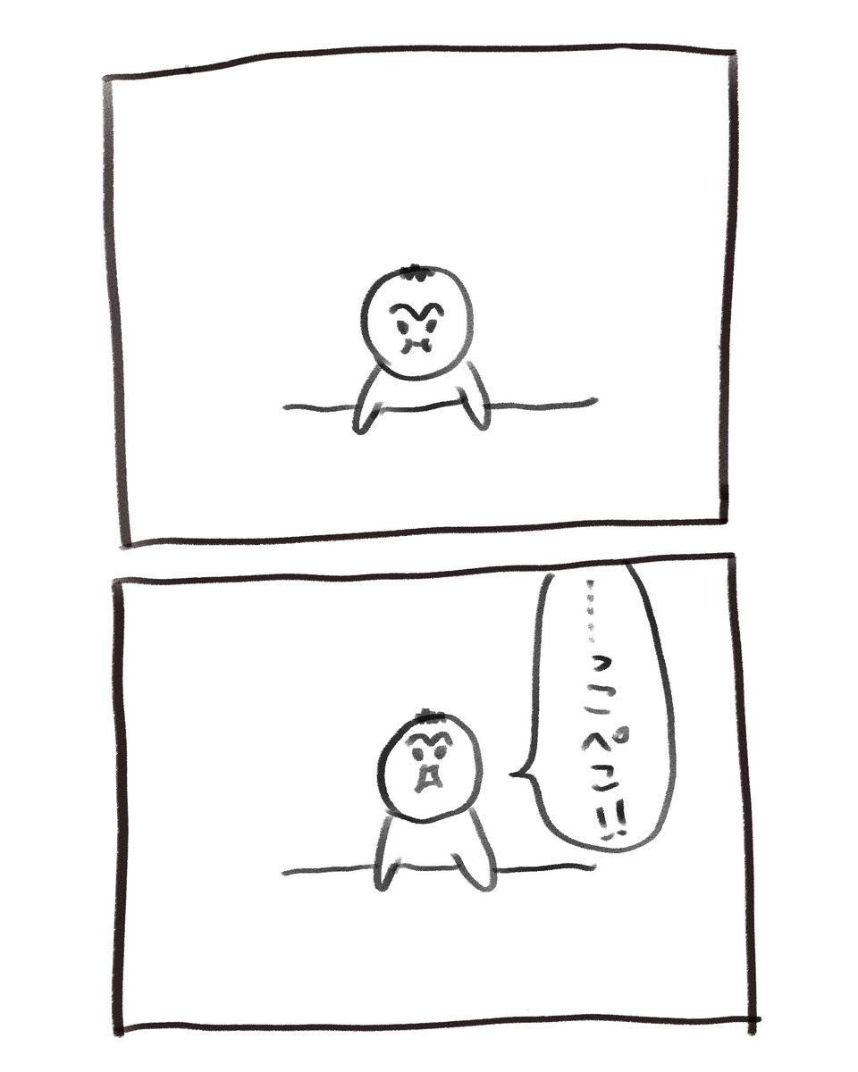 本日の育児漫画です
ぺこぺこ 