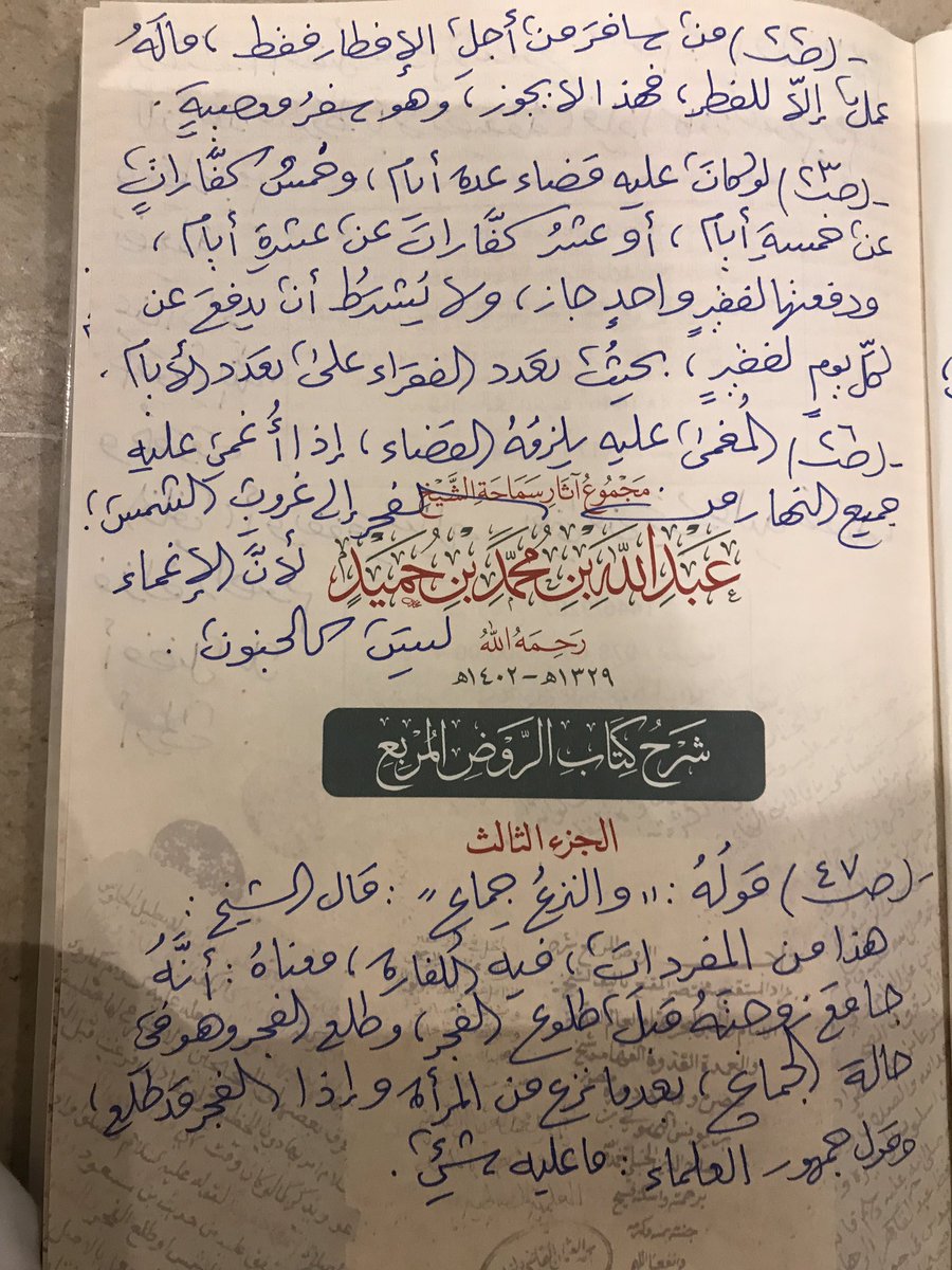 aymanangry's tweet photo. فوائد من شرح كتاب الصيام من الروض المربع للشيخ عبدالله بن حميد 

-الصوم كتب على الأمم قبلنا،فلم يكن من خصائص هذه الأمة،إلا أن صومهم في كيفي��ه يختلف عن صومنا ٠
-ذهب أئمة الدعوة إلى أنه يحرم الصوم في اليوم الثلاثين من شعبان إذا حال بين رؤية الهلال غيم، كما هو العمل عليه ٠
-من سافر https://t.co/cdt4XJcN6m