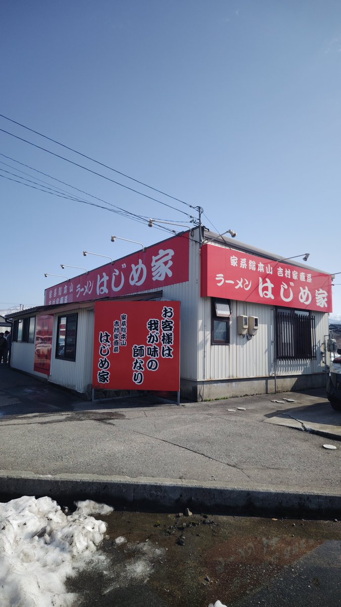 今日のお昼に上越家に行こうと思ってたけど、おめでたい理由で休業ってことではじめ家に行ってきました🍜
大将女将さん不在で大変そうだったけど美味しかったです😋
#はじめ家
#家系ラーメン